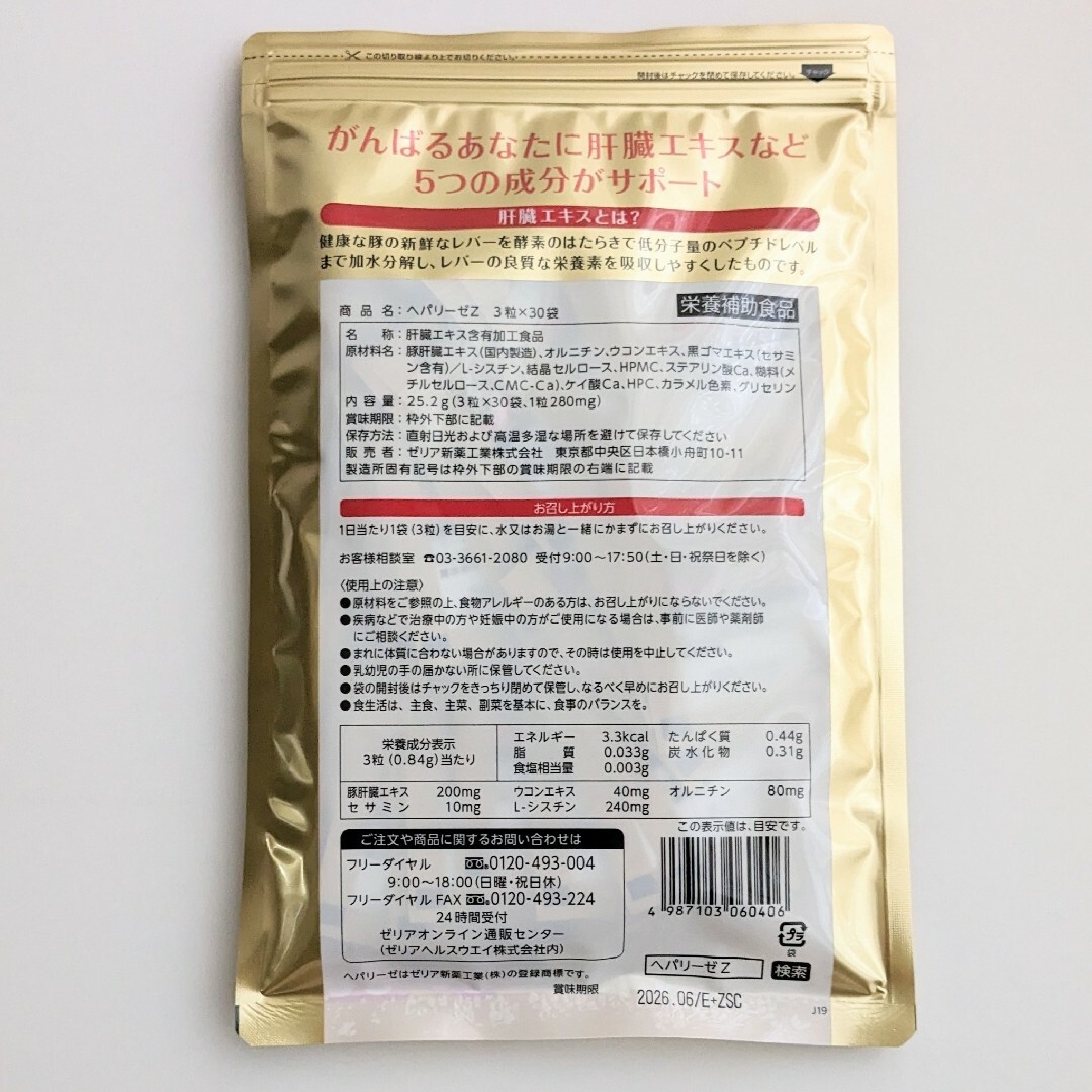 ゼリア新薬 - 匿名配送・送料無料 ヘパリーゼZ 3粒×30袋入り× 3袋