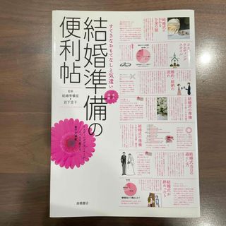 結婚準備の便利帖(ノンフィクション/教養)