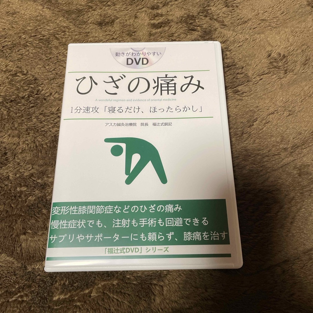 ひざの痛み１分「寝るだけほったらかし」「福辻式DVD」-