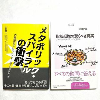 メタボリック・スパイラルの衝撃　　脂肪細胞の驚くべき真実　　2冊セット(健康/医学)