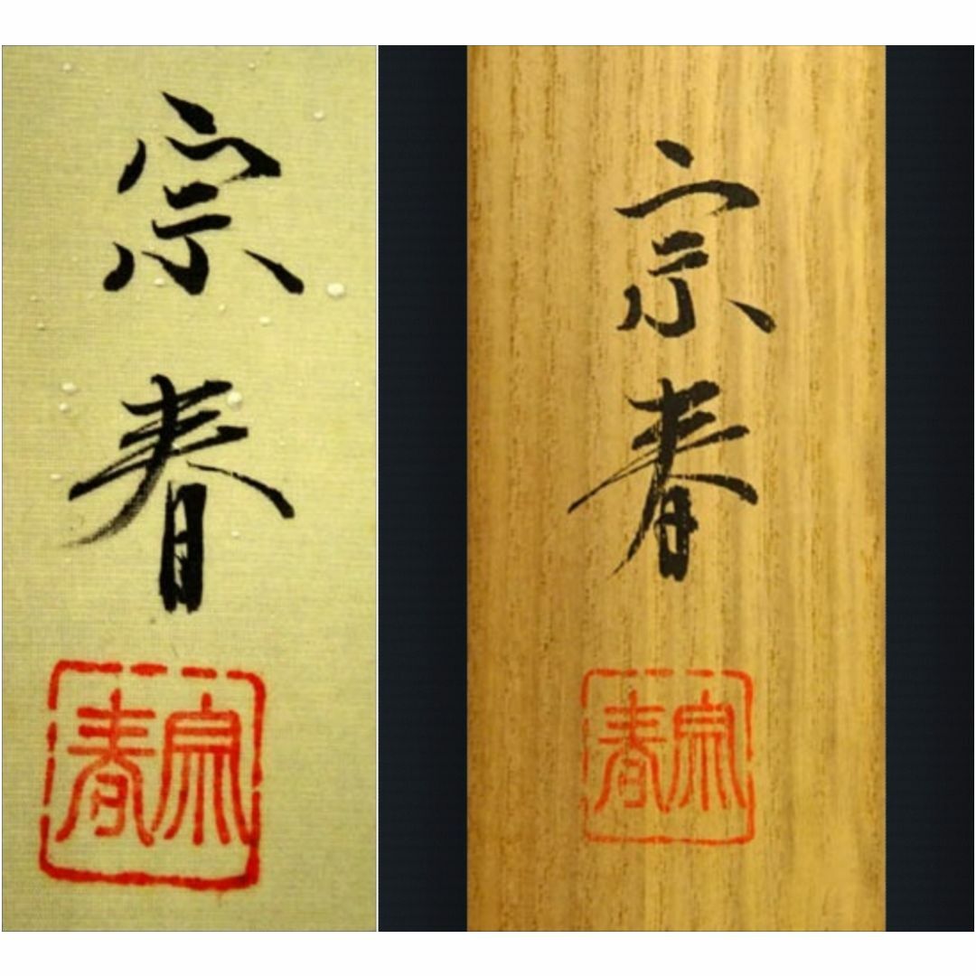 掛軸 坂本宗春『跳ね鯉図』日本画 絹本 肉筆 共箱付 掛け軸 s011425