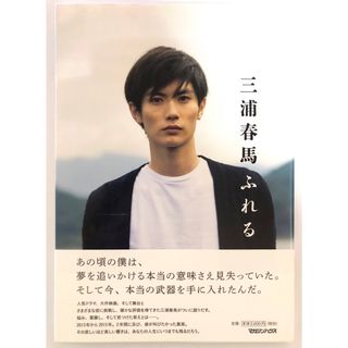 三浦春馬「ふれる」写真集 日本正規品 ★美品！レア！★(男性タレント)