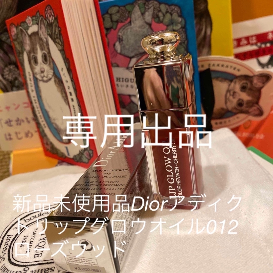 Christian Dior(クリスチャンディオール)の新品未使用品Diorアディクトリップグロウオイル012ローズウッド コスメ/美容のベースメイク/化粧品(リップグロス)の商品写真