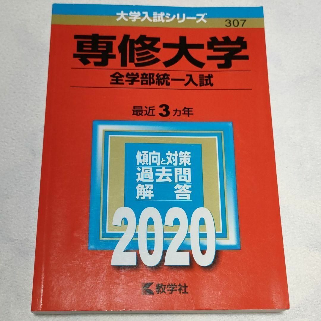 教学社 - 専修大学(全学部統一入試) 2020年版 No.307 赤本の通販 教学社 - 専修大学(全学部統一入試) 2020年版 No.307 赤本の通販