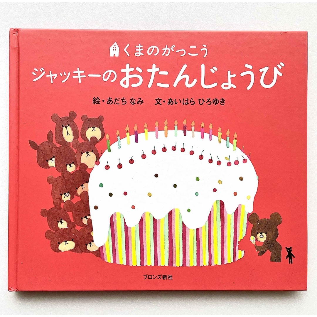 くまのがっこう(クマノガッコウ)の⭐️くまのがっこう★ジャッキーのおたんじょうび 絵本【送料込】⭐️ エンタメ/ホビーの本(絵本/児童書)の商品写真