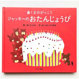 クマノガッコウ(くまのがっこう)の⭐️くまのがっこう★ジャッキーのおたんじょうび 絵本【送料込】⭐️(絵本/児童書)