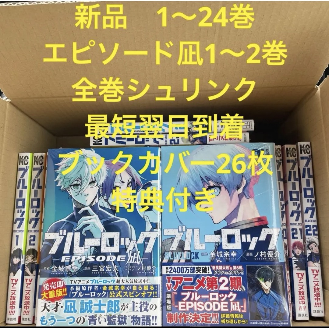 ブルーロック 漫画全巻セット 1〜24巻 エピソード凪1〜2巻 ブック