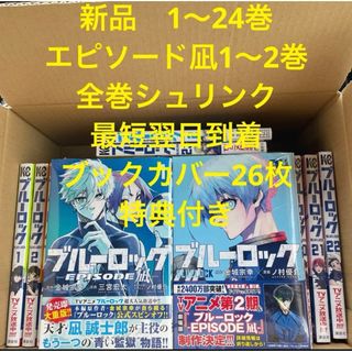 ブルーロック　漫画全巻セット　1〜24巻　エピソード凪1〜2巻　ブックカバー(全巻セット)