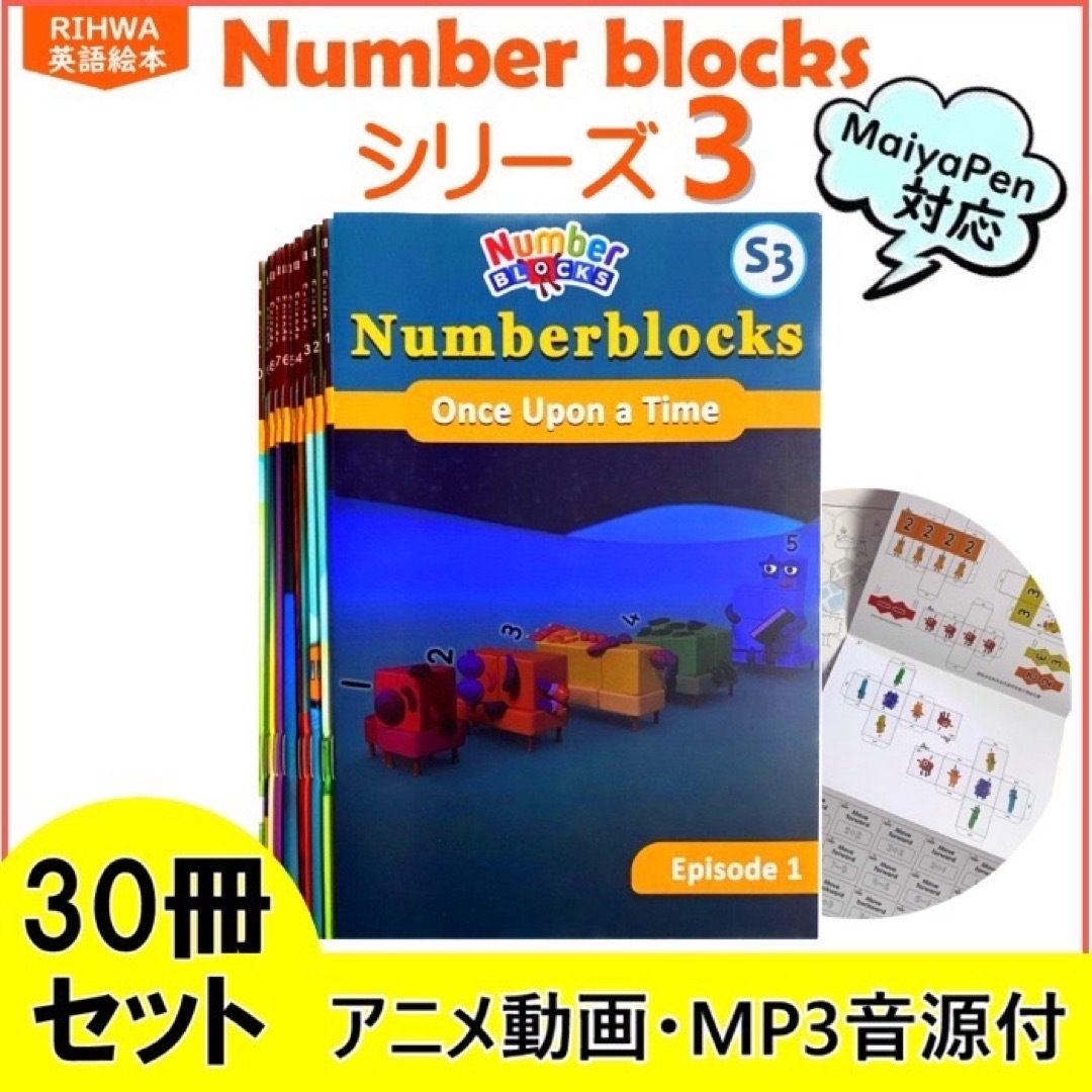 Number blocks 3 絵本30冊 マイヤペン対応 ナンバーブロックスの通販