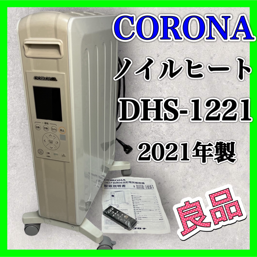 値引きについてCORONA オイルレスヒーター ノイルヒート DHS-1221 ヒーター 良品