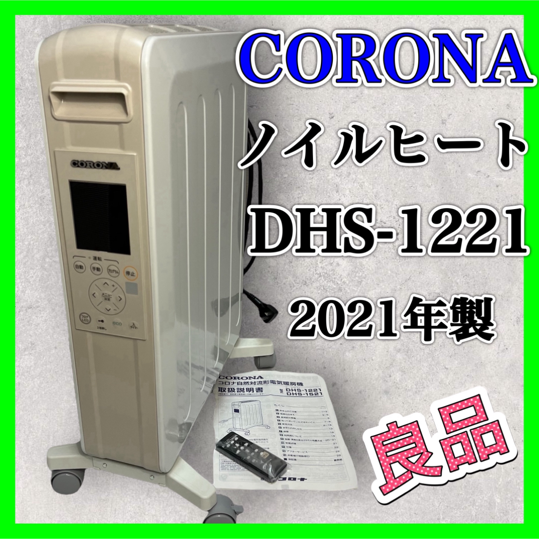 コロナ(コロナ)のCORONA オイルレスヒーター ノイルヒート DHS-1221 ヒーター 良品 スマホ/家電/カメラの冷暖房/空調(オイルヒーター)の商品写真