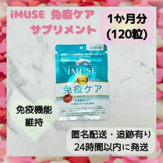 キリン(キリン)の【新品・未開封】iMUSE イミューズ 免疫ケアサプリメント 30日分 キリン(その他)