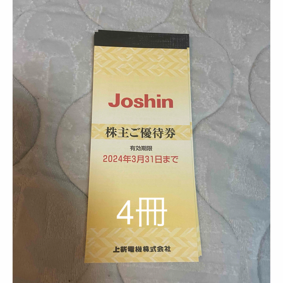 お買い物ガイド ジョーシン 株主優待券 4冊 | www.domelizeu.com.br