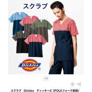 ディッキーズ(Dickies)の【スクラブ】売ります！Dickiesディッキーズ(その他)