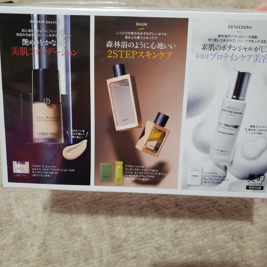 Armani(アルマーニ)の2024年1月号美的付録 コスメ/美容のキット/セット(サンプル/トライアルキット)の商品写真