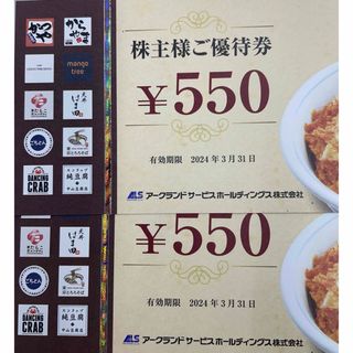 アークランド株主優待券550円×2枚(レストラン/食事券)