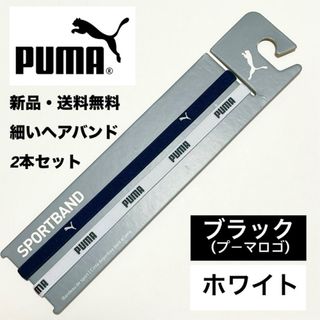 プーマ(PUMA)の新品・送料無料 PUMA 細いヘアバンド 2本セット ブラック　ホワイト(その他)