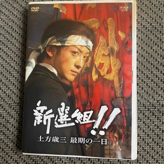 新撰組！！土方歳三最期の一日 三谷幸喜 山本耕史の通販 by すぅ's