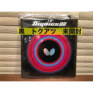 バタフライ ディグニクス80黒　トクアツ　新品未開封(卓球)