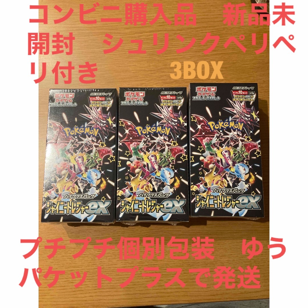 ヨドバシカメラで購入新品未開封　ペリペリ付き　シャイニートレジャーex 3BOX シュリンクなし