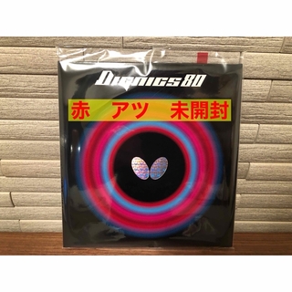 バタフライ ディグニクス80赤厚黒厚　セット　新品未開封(卓球)