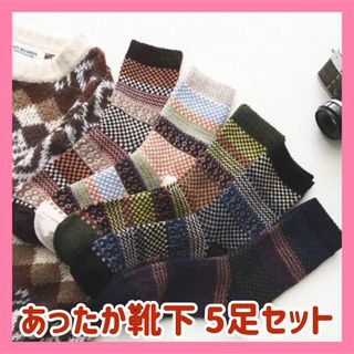 ♡SALE♡ メンズ ソックス 5足セット くすみカラー あったか靴下(ソックス)