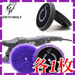 North wolf 5インチ　ウールバフ　ウレタンバフ(メンテナンス用品)