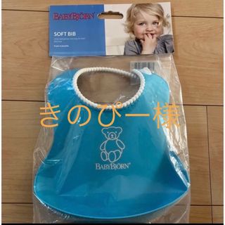 ベビービョルン(BABYBJORN)の【新品未使用】ベビービョルンお食事エプロン スタイ(お食事エプロン)