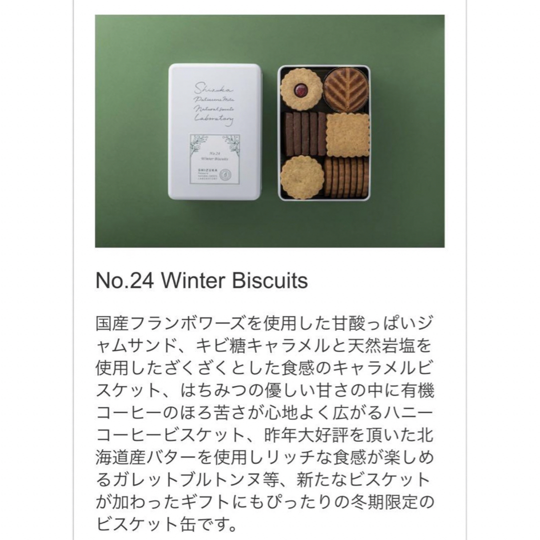 シヅカ洋菓子店　Winter Biscuits No.24 ウィンタービスケット