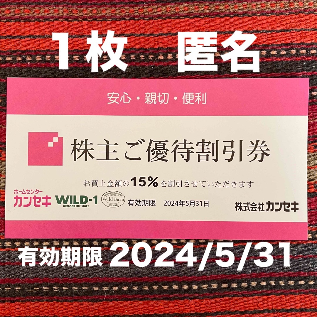 カンセキ 株主優待券 1枚 2024年5月期限 -f - 割引券