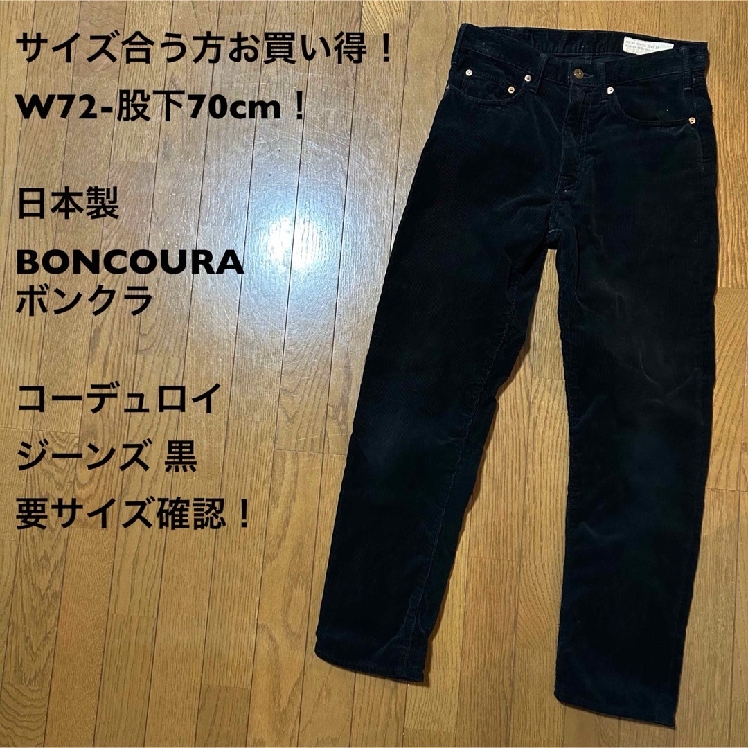 W72-股下70cm！日本製BONCOURA(ボンクラ)コーデュロイジーンズアメカジ古着