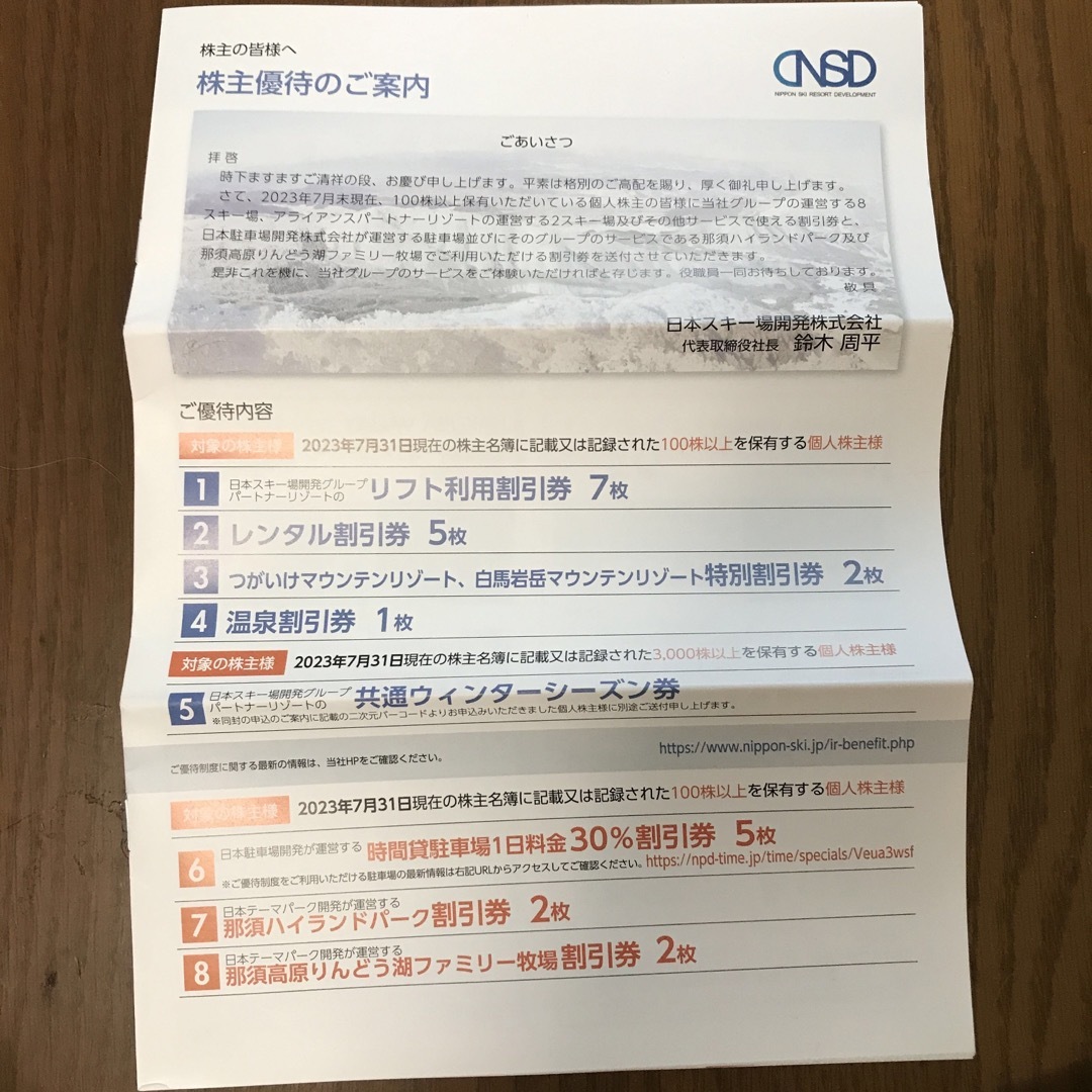 日本スキー場開発株式会社の株主優待の冊子丸ごと一冊 チケットの施設利用券(スキー場)の商品写真