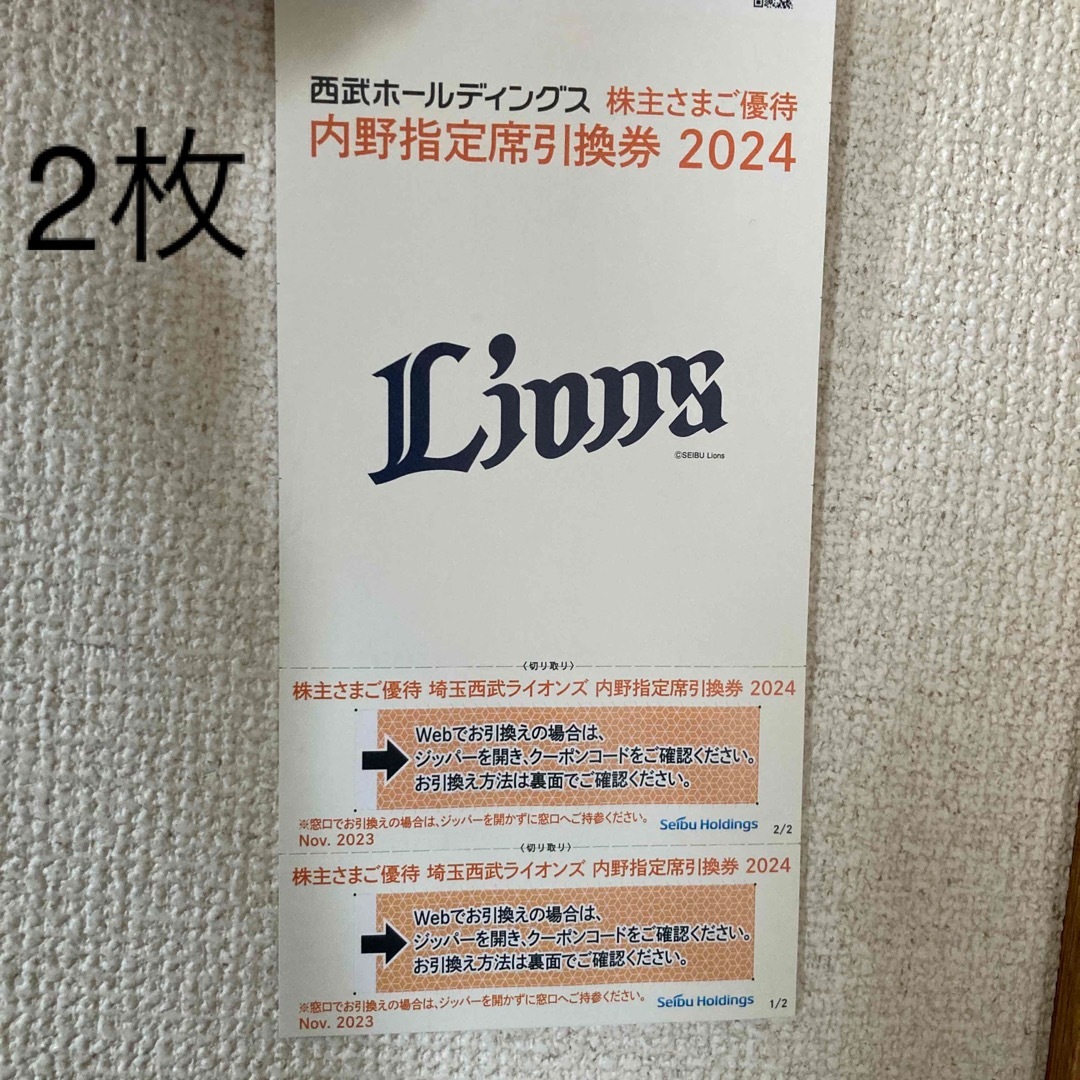 西武ホールディングス 株主優待 埼玉西武ライオンズ 内野指定席引換券