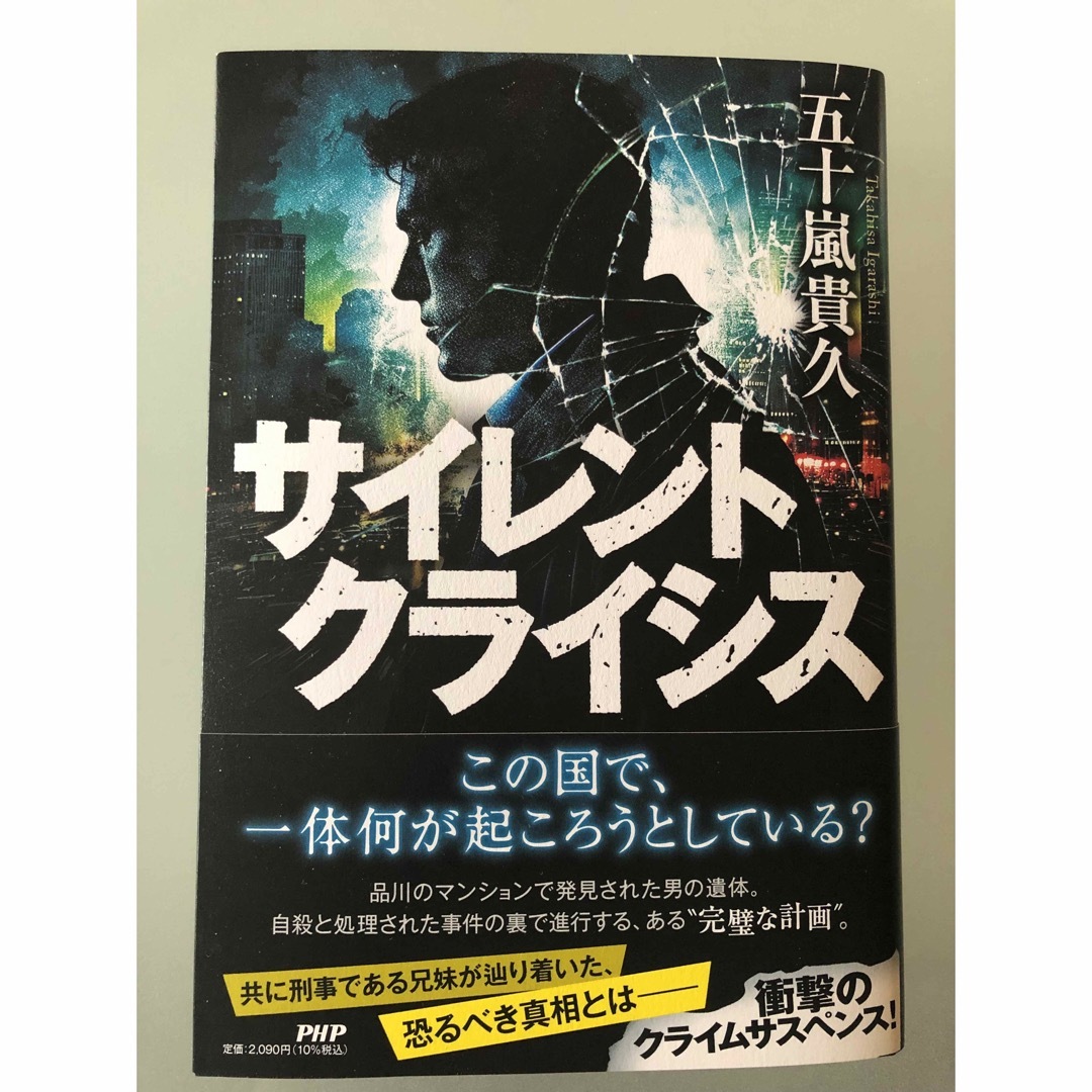 サイレントクライシス　初版　最新刊 エンタメ/ホビーの本(文学/小説)の商品写真