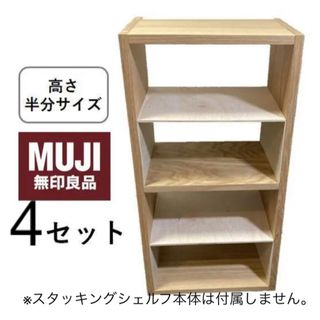 コの字棚　4セット （高さ半分のサイズ）無印良品スタッキングシェルフ用　自作品(棚/ラック/タンス)