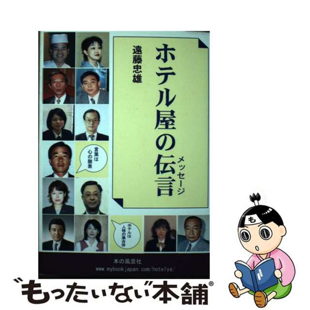 【中古】 ホテル屋の伝言 / 遠藤忠雄 エンタメ/ホビーの本(ビジネス/経済)の商品写真