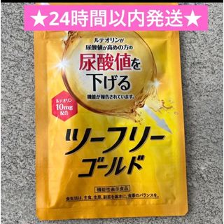 ★24時間以内発送★新品-未使用-未開封　ツーフリー ゴールド　尿酸値を下げる(ダイエット食品)