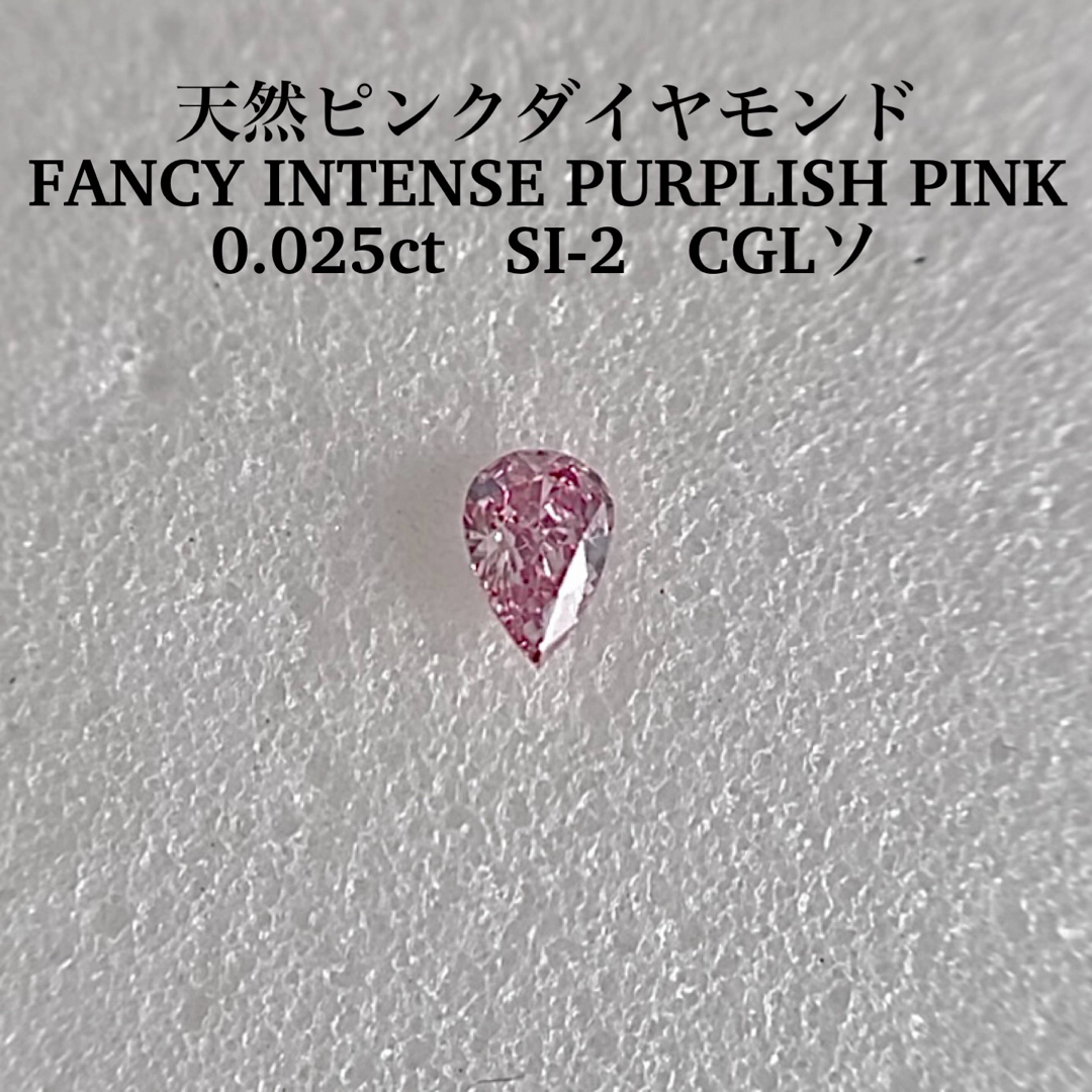 ピンクダイヤ0.025ctピンクダイヤFANCY INTENSE PURPLISH PINK