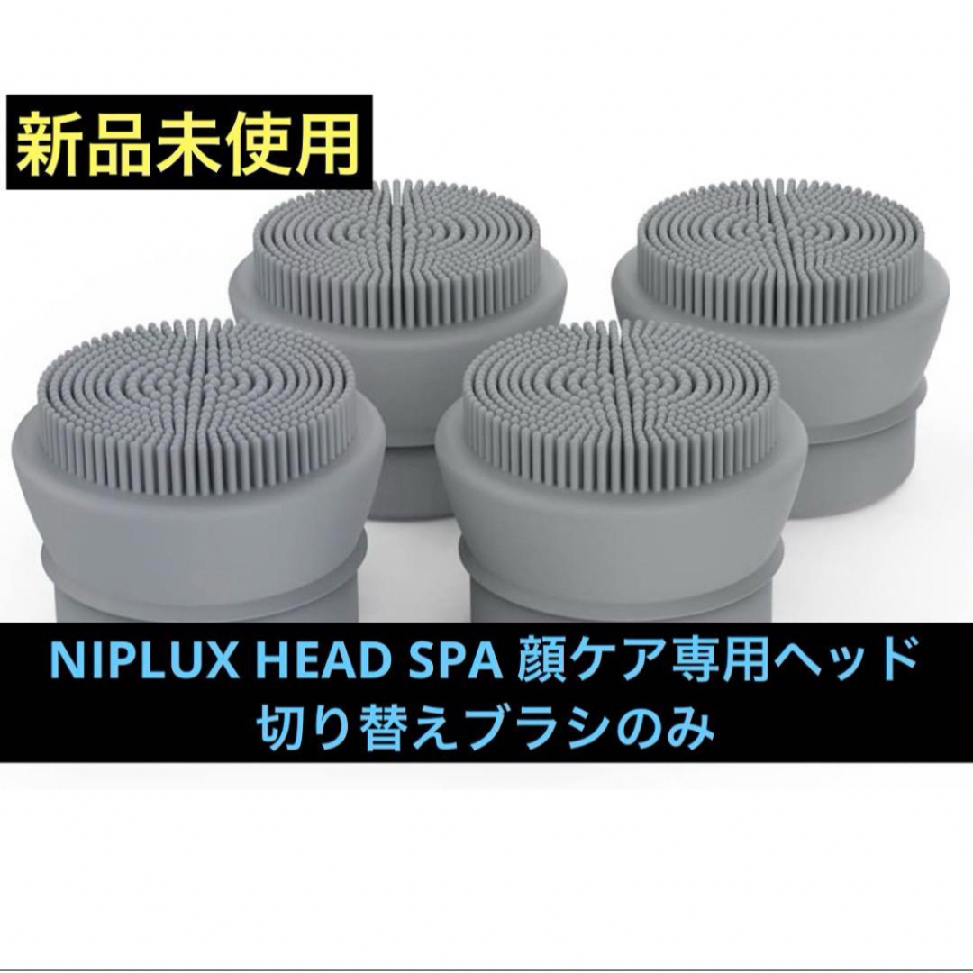 新品未使用　NIPLUX HEAD SPA 顔ケア専用ヘッド（4個） コスメ/美容のコスメ/美容 その他(その他)の商品写真