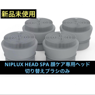 新品未使用　NIPLUX HEAD SPA 顔ケア専用ヘッド（4個）(その他)