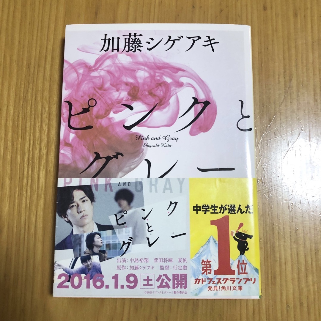 角川書店(カドカワショテン)のピンクとグレー 小説 エンタメ/ホビーの本(文学/小説)の商品写真