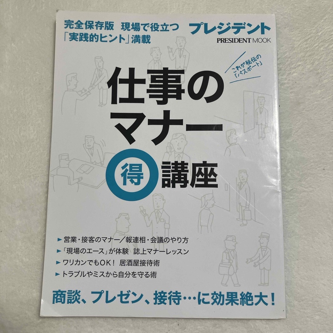 仕事のマナ－（得）講座 エンタメ/ホビーの本(ビジネス/経済)の商品写真