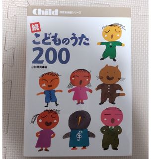 こどものうた２００(童謡/子どもの歌)