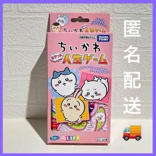 タカラトミー ちいかわ ポケット人生ゲーム　新品　完売品　人気　クリスマス(人生ゲーム)