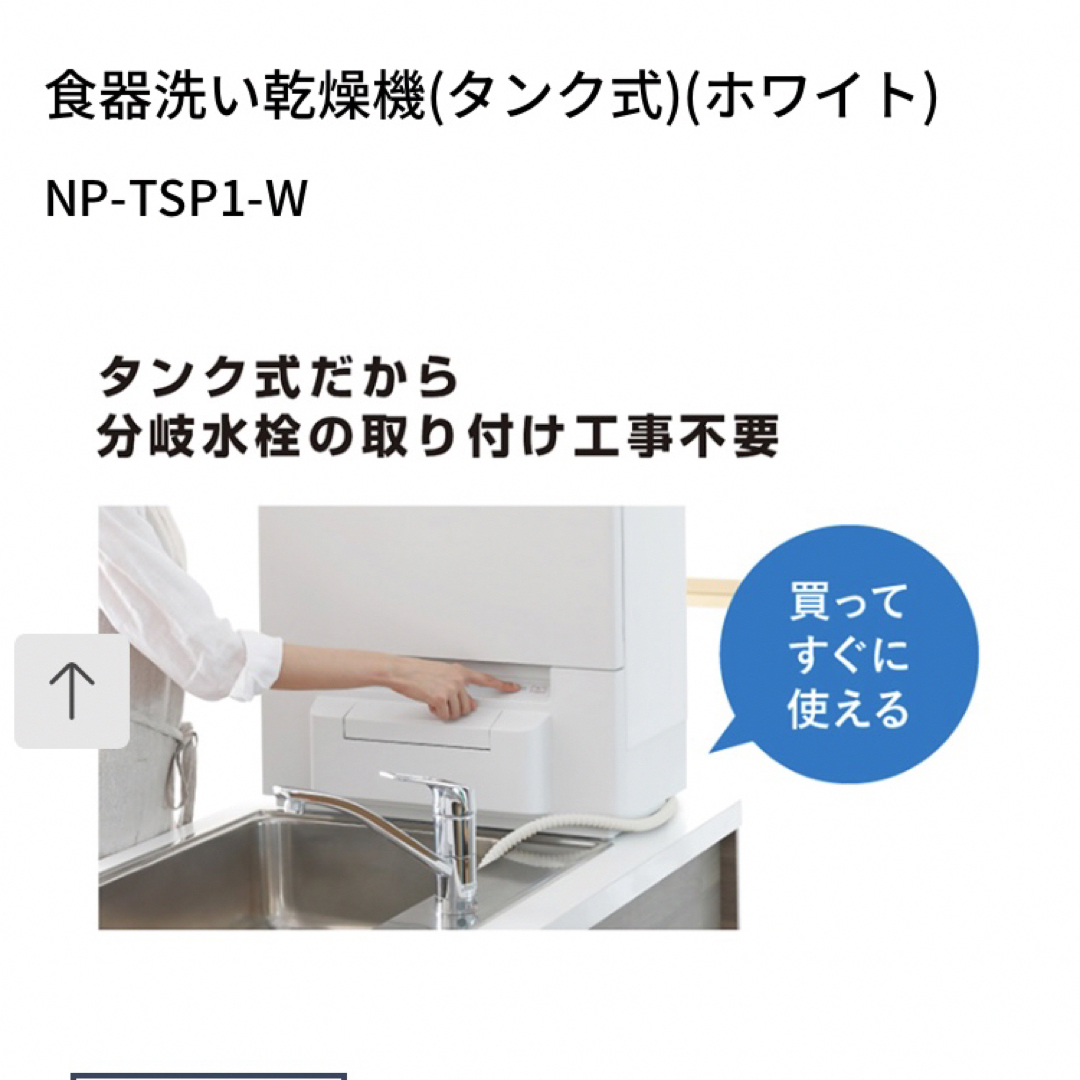 Panasonic NP-TSP1-W WHITE 食洗機 タンク式 | nate-hospital.com