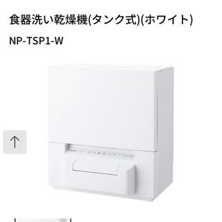 パナソニック(Panasonic)の食器洗い乾燥機(タンク式)(ホワイト) NP-TSP1-W(食器洗い機/乾燥機)