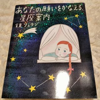 あなたの願いをかなえる、星座案内　鏡りゅうじ　サンクチュリア(趣味/スポーツ/実用)