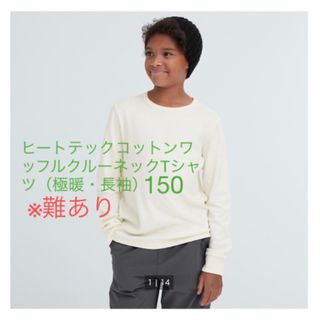 ユニクロ(UNIQLO)の極暖　ワッフルクルーネック　150(下着)