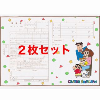 クレヨンしんちゃん婚姻届　２枚(結婚/出産/子育て)