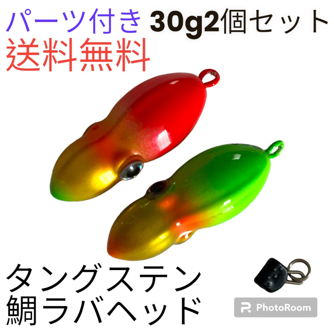 イカ形　鯛ラバヘッド　タングステン  落花生　蛍光色　タイラバ　30g2個セット スポーツ/アウトドアのフィッシング(ルアー用品)の商品写真